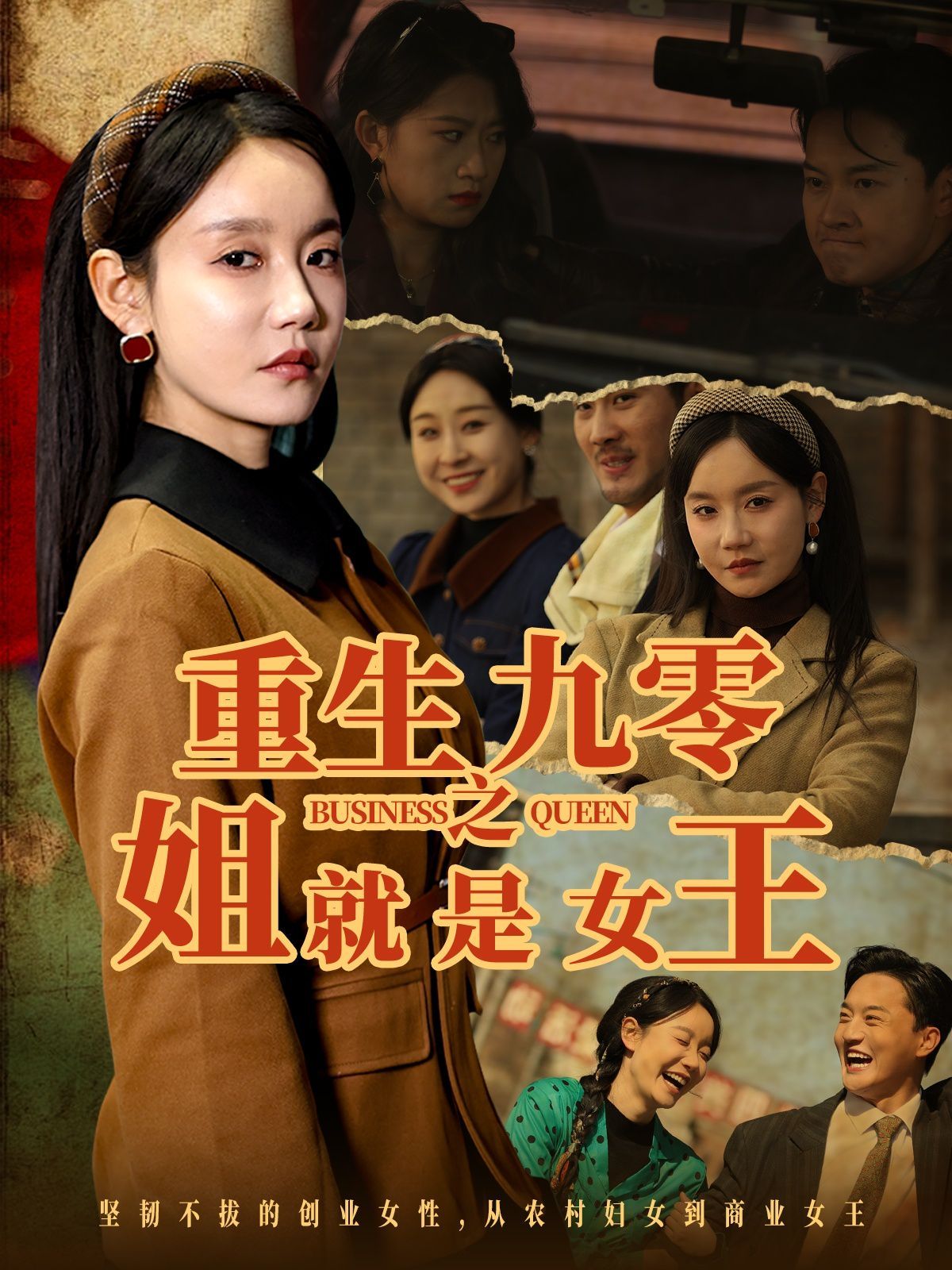 重生九零之姐就是女王海报
